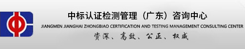 中标认证检测管理（广东）咨询中心